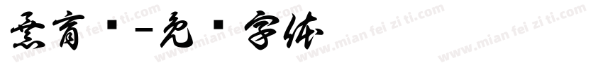 暴育铭字体转换