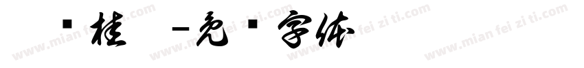 曦涧桂韵字体转换