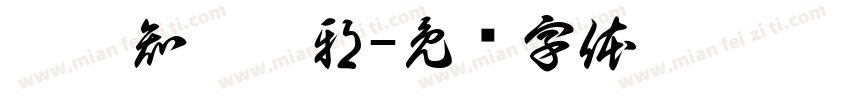曩鼗知蕤鍪邪字体转换
