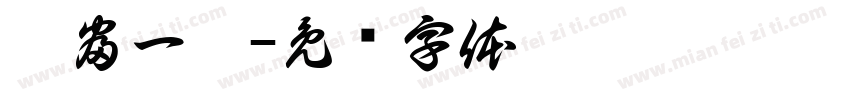 曰富一曰字体转换