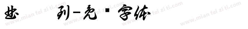 曲倪收到字体转换