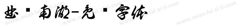 曲师南湖字体转换