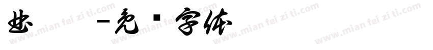 曲芊怡字体转换