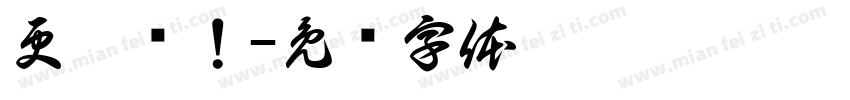 更靠谱！字体转换