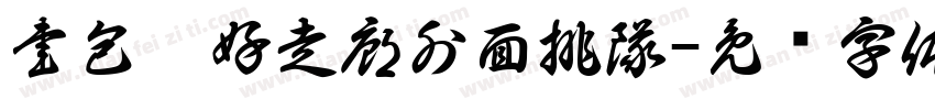 書包收好走廊外面排隊字体转换
