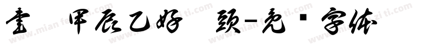書畫甲辰乙好盡頭字体转换