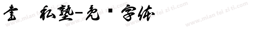 書畫私塾字体转换