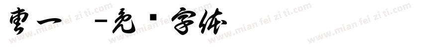 曹一苒字体转换