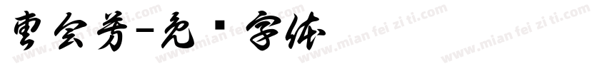 曹会芳字体转换