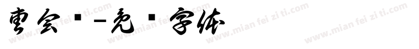 曹会龙字体转换