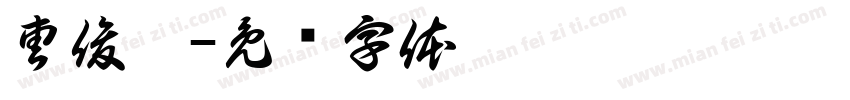 曹俊怡字体转换