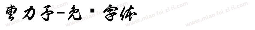 曹力予字体转换