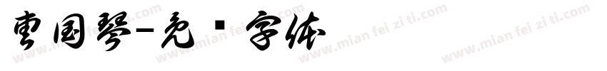 曹国琴字体转换