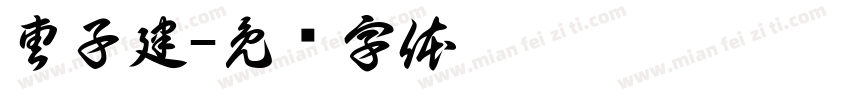 曹子建字体转换