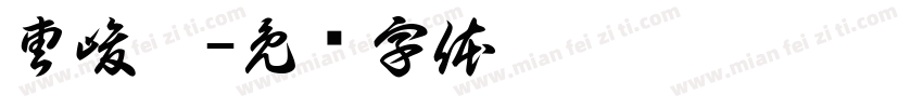 曹峻晨字体转换