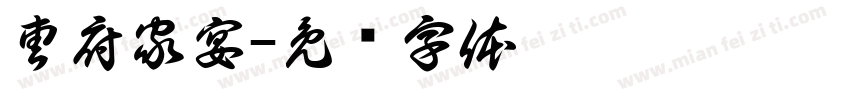 曹府家宴字体转换