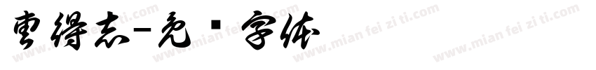 曹得志字体转换