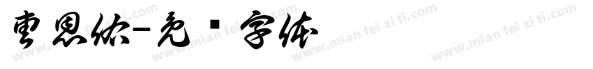 曹恩佑字体转换