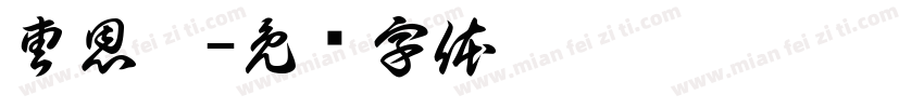曹恩愷字体转换