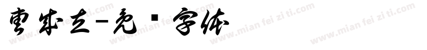 曹成立字体转换