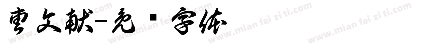 曹文献字体转换