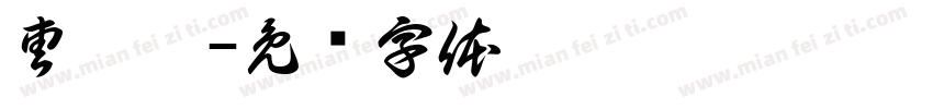 曹晨阳字体转换