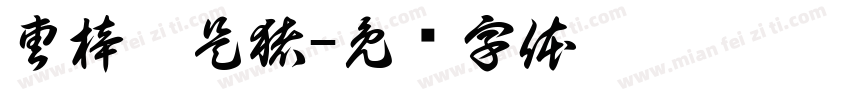 曹梓怡是猪字体转换