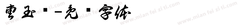 曹玉凤字体转换