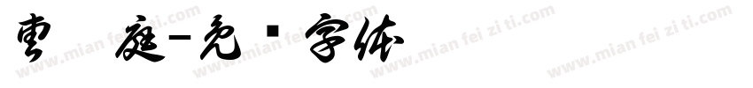 曹畇庭字体转换