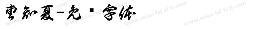曹知夏字体转换