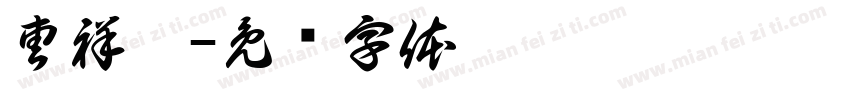 曹祥姣字体转换