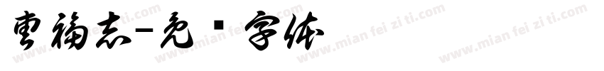 曹福志字体转换