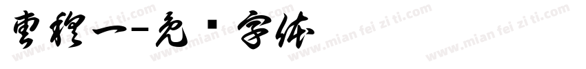 曹穆一字体转换