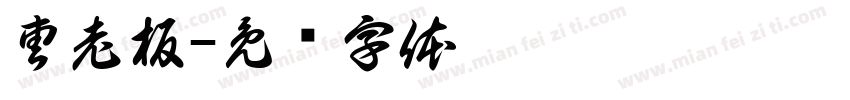 曹老板字体转换