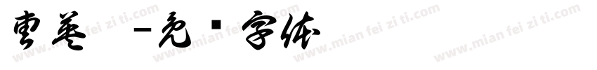 曹英宸字体转换