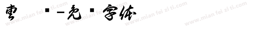 曹莘泽字体转换