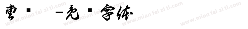曹锦曦字体转换