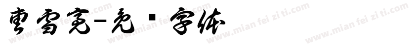 曹雪亮字体转换