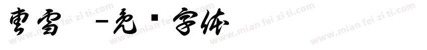曹雪倩字体转换