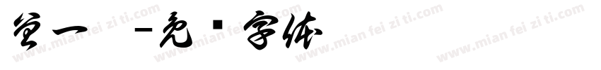 曾一霖字体转换