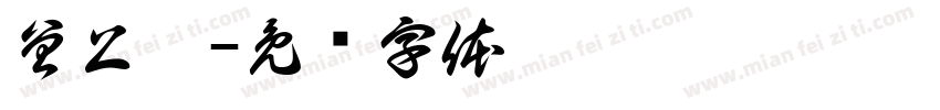 曾上芫字体转换