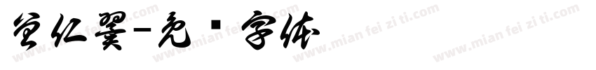 曾仁翼字体转换