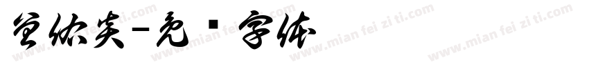 曾佑炎字体转换