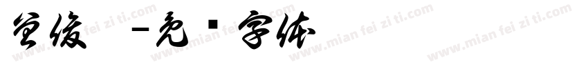 曾俊菘字体转换