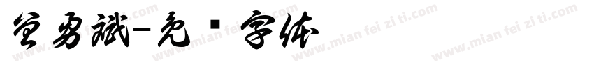 曾勇斌字体转换