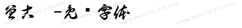 曾古瀚字体转换