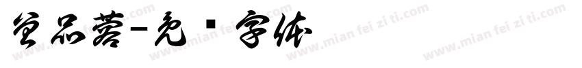 曾品蓉字体转换