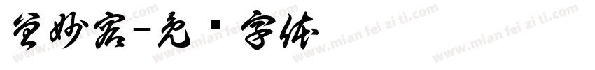 曾妙容字体转换