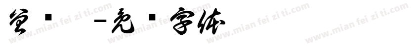 曾姵羚字体转换