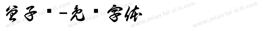 曾子娮字体转换